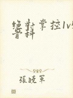 绝对掌控1v5骨科