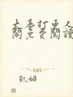 大奉打更人笔趣阁免费阅读无弹窗封面