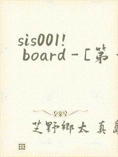 sis001! board - [第一会所 关闭注册]