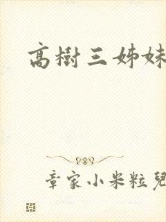 高树三姊妹