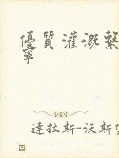 优质灌溉系统唐宁