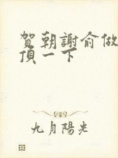 贺朝谢俞做一题顶一下