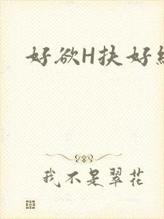 好欲H扶好细腰