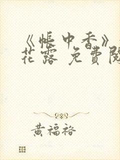 《帐中香》金银花露 免费阅读