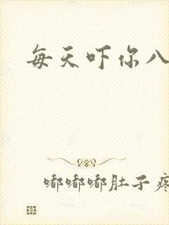 每天吓你八小时封面