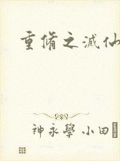 重修之灭仙弑神封面