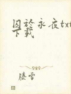 囚于永夜txt下载