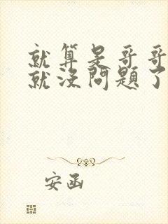 就算是哥哥有爱就没问题了对吧