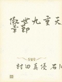 傲世九重天最新章节