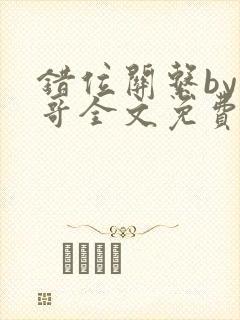 错位关系by东哥全文免费阅读