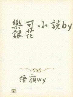 乐可小说by金银花封面