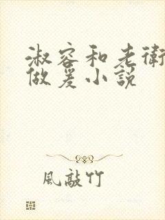 淑容和老卫船上做爰小说封面