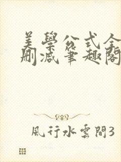 美学公式全文无删减笔趣阁