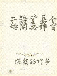 二号首长全文笔趣阁无弹窗封面