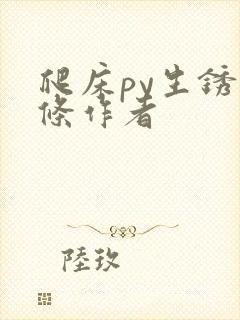 爬床py生锈发条作者封面