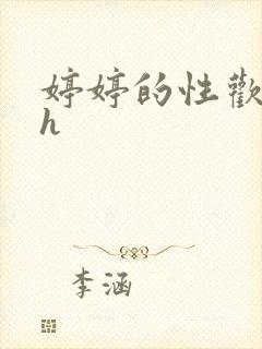 婷婷的性欢日记h封面