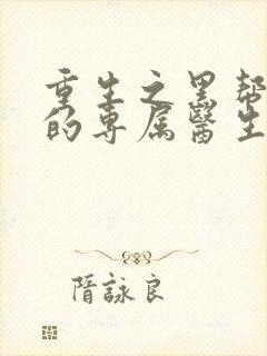 重生之黑帮老大的专属医生