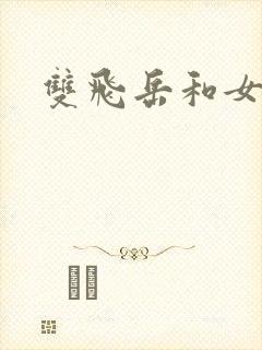 双飞岳和女
