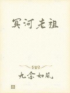 冥河老祖封面