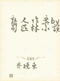 熟人作案by阿司匹林小说免费封面