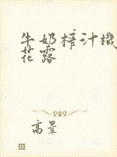 牛奶榨汁机金银花露