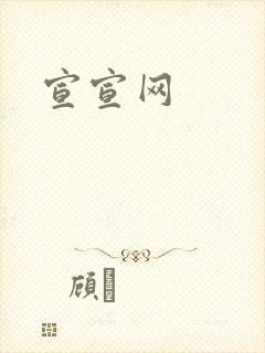 宣宣网