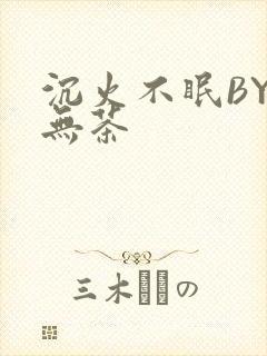 沉火不眠BY诗无茶