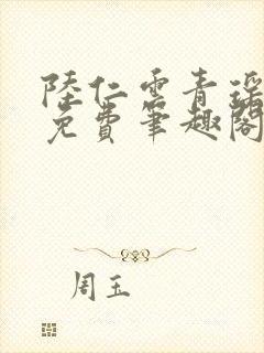 陆仁云青瑶全文免费笔趣阁