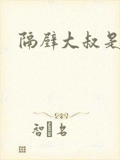 隔壁大叔是饿狼