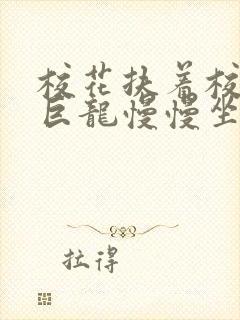 校花扶着校长的巨龙慢慢坐下