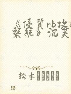 《优质rb攻略系统》沉芙