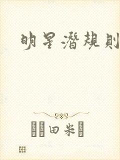 明星潜规则之皇