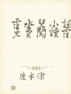 霍水儿小说全文免费阅读霍泽浮生