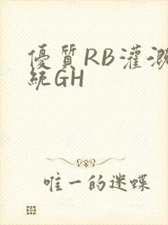 优质RB灌溉系统GH