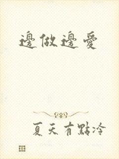 边做边爱封面
