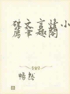 破文言情小说推荐笔趣阁