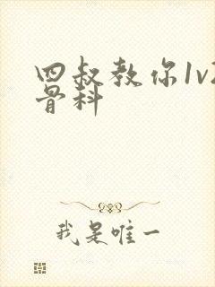 四叔教你1v2骨科封面