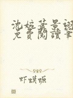 沈婉萧景翊全文免费阅读笔趣阁