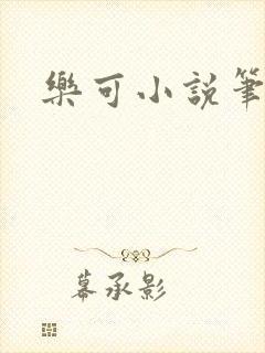 乐可小说笔趣阁