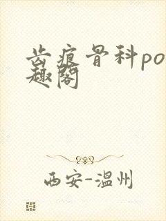 齿痕骨科po笔趣阁