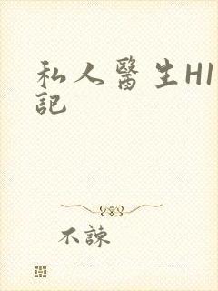 私人医生H1忘记封面