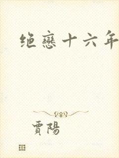 绝恋十六年