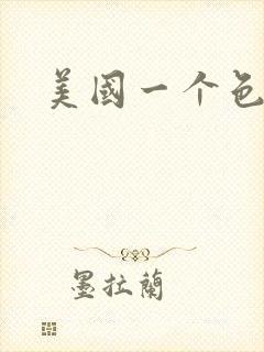 美国一个色封面