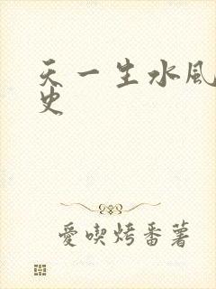 天一生水风流秘史封面