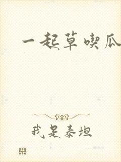一起草吃瓜黑料封面