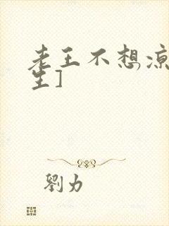 老王不想凉[重生]
