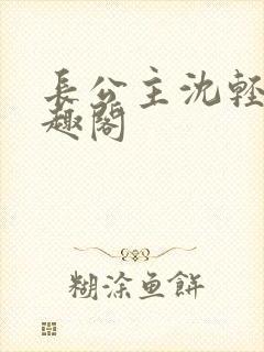 长公主沈轻舟笔趣阁