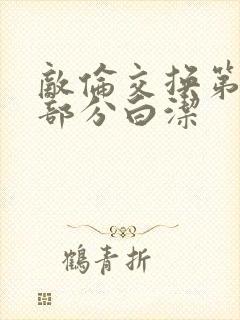 敌伦交换第11部分白洁