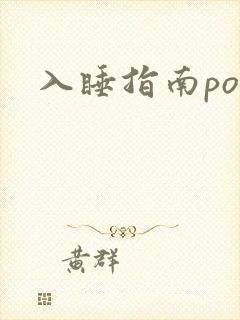 入睡指南po粟封面