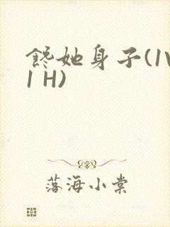 馋她身子(1V1 H)封面